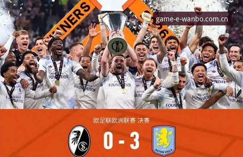 欧联杯决赛最新动态：埃梅里率维拉3-0完胜弗赖堡，创五大纪录封神之夜